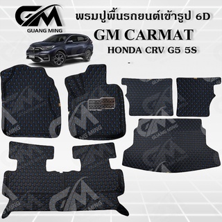 ถูกที่สุด ✔ พรมปูพื้นรถยนต์ พรมรถยนต์ HONDA CRV G5 5ที่นั้ง 2017-2022  (แถมฟรี สายคาดเบลลท์) พรม6D