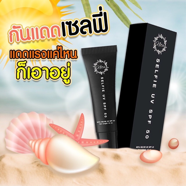 กันแดดเซลฟี่ SPF 50 PA+++