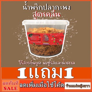 1แถม1 น้ำพริกปลากะพง สูตร คลีน กระปุก 100กรัม ไม่มีน้ำตาล ไร้สารกันเสีย ดีต่อสุขภาพ แม่หญิงลาว อาหารคลีน 249