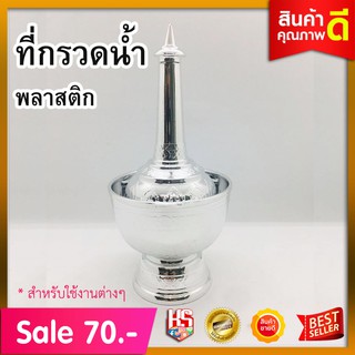 ที่กรวดน้ำ พลาสติกสีเงิน ขนาดกว้าง 10 ซม. ยาว 10 ซม. สูง 21 ซม. ที่กรวดน้ำแบบพกพาตักบาตรสังฆภัณฑ์ ทำบุญ วันพระ