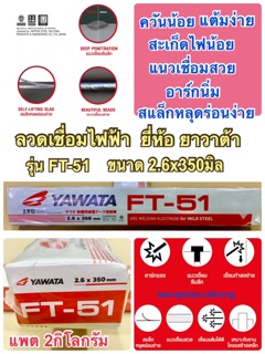 YAWATA ลวดเชื่อมไฟฟ้า ขนาด 2.6x350มิล ยาวาต้า รุ่น FT-51 Arc Welding Electrode 2.6mm