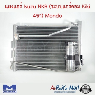 แผงแอร์ Isuzu NKR (ระบบแอร์คอม Kiki 4ขา) Mondo อีซูสุ NKR (ระบบแอร์คอม กีกิ