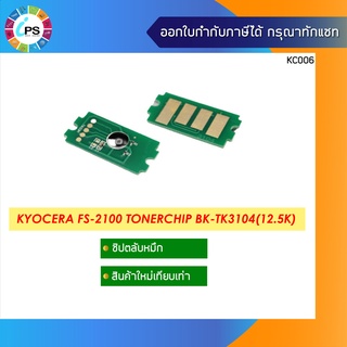 TK-3104 ชิปตลับหมึก  Kyocera FS-2100 /2100D Toner Chip (12.5K)