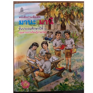 หนังสือเรียนมานะ มานี ป.6 กระทรวงศึกษาธิการ