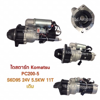 ไดสตาร์ทKOMATSU PC200-5 S6D95 24V.5.5 11ฟันเดิม