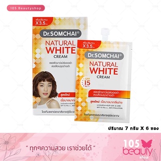 ครีมซองสูตรใหม่..!! (1 กล่อง 6 ซอง).Dr.somchai Natural White Cream ดร.สมชาย เนเชอรัล ไวท์ ครีม ( 7กรัม.)