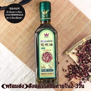 น้ำมันฮวาเจียว(หม่าล่า) 200 ml 花椒油