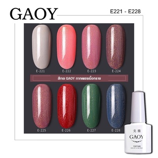 New สีเจล Gaoy 7.3ml. Nail color gel  รหัสสี E221-228สี Shimmer gel   เม็ดสีแน่นมาก สีเจลคุณภาพ (ต้องใช้เครื่องอบนะจ้ะ)