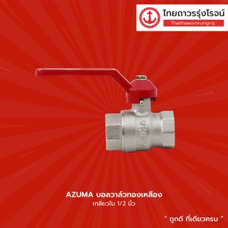 AZUMA บอลวาล์วทองเหลือง เกลียวใน ขนาด 1/2นิ้ว , 3/4นิ้ว , 1นิ้ว |ชิ้น| TTR Store