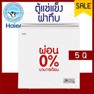 ตู้แช่ LOW FROST ใช้งานได้ 2 ระบบ น้ำเข็งเกาะตู้น้อยกว่า 70% รุ่น HCF-LF208 ยี่ห้อ Haier