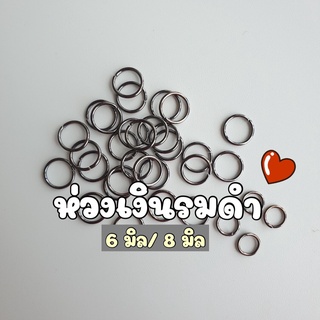 NEW!! (20 กรัม) ห่วงสีเงินรมดำกลม 6มิล/8มิล ห่วงห้อย ห่วงคล้องสร้อย ห่วงตะขอสร้อย ห่วงคล้องตะขอ ห่วงคล้องสายคล้องแมส