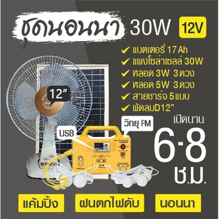 ชุดนอนนา50W วิทยุFM หลอดไฟ USBชาร์จมือถือ+พัดลม12"