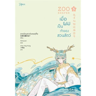 9786161847241 : เมื่อผมเป็นเจ้าของสวนสัตว์ เล่ม 5