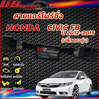 สายแอร์โฟร์ซิ่ง US Speed | HONDA CIVIC-FB  ปี2012-2015