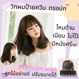 ว♥️พร้อมส่งที่ไทย,♥️ รุ่นใหม่ วิกผมพรีเมี่ยมงานป้ายควีนแท้ ตรงปก ไม่เงา (รุ่น6136)