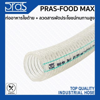 PRAS FOOD MAX ท่ออาหารใยด้าย+ลวด PVC (Non-Phthalic acid) สารพัดประโยชน์ ทนทานสูง ขนาด 1-1/4 , 1-1/2 , 2 , 2-1/2 , 3 นิ้ว