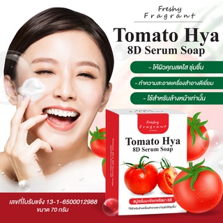 🍅สบู่ล้างเครื่องสำอาง Tomato Hya 8D Serum Soap🍅 (สบู่เซรั่มมะเขือเทศไฮยา 8D) สารสกัดสาหร่ายทะเล exp.2024