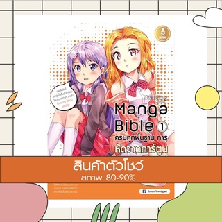 หนังสือ manga bible เล่ม 1 - ครบทุกพื้นฐาน การหัดวาดการ์ตูน (9786162005763)