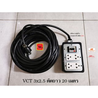 ปลั๊กพ่วงมีกราวด์แท้ สาย VCT 3x2.5 ยาว 20 เมตร ปลั๊กกราวด์คู่ช้างพร้อมเบรกเกอร์ช้างมีไฟ LED