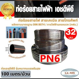 ท่อร้อยสายไฟ HDPE คาดส้ม 32mm. ท่อฝังดิน ขนาด 1นิ้ว ท่อสายไฟแบบฝั่งดิน  PN6