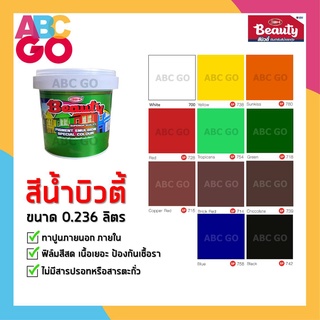 สีน้ำบิวตี้ สีน้ำ แม่สีน้ำ สีน้ำอะคริลิค สีน้ำพลาสติก สีน้ำทาปูน (0.236 ลิตร) - Beauty Acrylic Emulsion Colour 1/2 pint