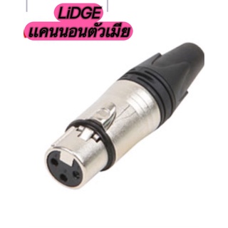 ปลั๊ก XLR 3ขาแคนนอน LIDGE ผู้+เมีย YM001A + YM002A(1คู่ ผู้1เมีย1) +