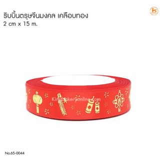 ริบบิ้นหัวใจแดง LOVE 2 cm.x15m.