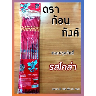 ดราก้อนทังค์ ขนมฟรุตกัมมี่รสโคล่า ขนมลิ้นมังกร ขนมวัยเด็กยุค 90 (ขนาด 20 กรัม แพ็ค 12 ซอง)