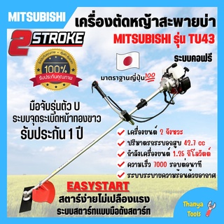 เครื่องตัดหญ้าสะพายบ่า 2 จังหวะ กำลัง 2 แรงม้า รอบจัด!! ยี่ห้อ MITSUBISHI รุ่น TU43 **Made in Japan