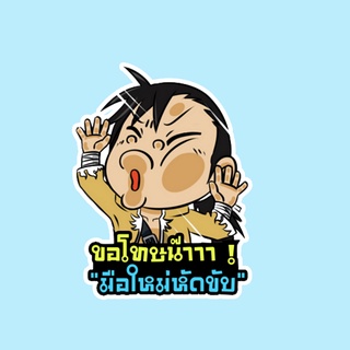 สติ๊กเกอร์ติดรถยนต์ สั่งทำ สติ๊กเกอร์ ถ้าเค้าผิดเค้าขอโทษ สติ๊กเกอร์ติดรถ ขออภัยมือใหม่หัดขับ สติ๊กเกอร์แต่งรถ HDM55