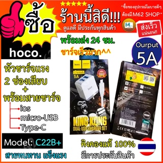 [ใส่โค้ด AUGIL881 ลดเพิ่ม 70-]Hoco C22B plus (King Kong C22Bplus (C22B+) หัวชาร์จพร้อมสายชาร์จios/Micro-USB/Type-C