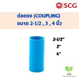 SCG ข้อต่อตรง ต่อตรงหนา พีวีซี (PVC Coupling) อุปกรณ์ท่อร้อยสายไฟ PVC สีฟ้า ขนาด 2-1/2 , 3 , 4 นิ้ว