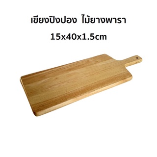 เขียง เขียงปิงปอง เขียงไม้ ขนาด 15x40x1.5cm ผลิตจากไม้ยางพารา