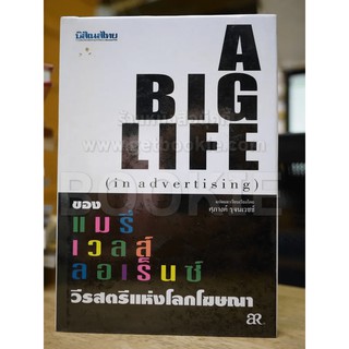 A Big Life (in advertising) ของแมรี่เวลส์ ลอเร็นซ์ วีรสัตรีแห่งโลกโฆษณา