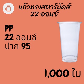 [ยกลัง] แก้วพลาสติก FPC PP FA-22oz. (95mm) 1,000ใบ/กล่อง แก้ว 22 ออนซ์แก้ว PP 22 ออนซ์ หนา ทรงสตาร์บัคส์ปาก 95 มม.