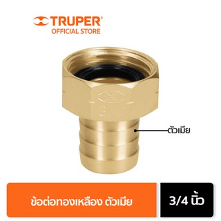 TRUPER 12286 ข้อต่อทองเหลืองตัวเมีย 3/4 นิ้ว (CF-3/4B)