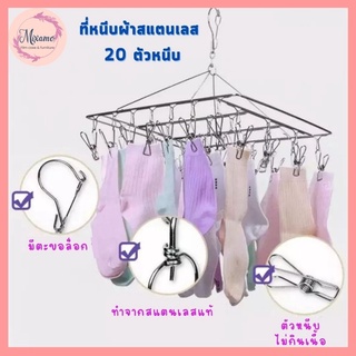 --MXM--ที่หนีบผ้า สแตนเลส 20 ที่หนีบ ไม่ขึ้นสนิม  สแตนเลส หนา 2.5 mm 2 แบบให้เลือก พร้อมส่ง #020