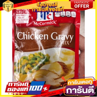 💥โปรสุดพิเศษ!!!💥 ผงน้ำซอส chicken gravy 24g Mc 🚚พิเศษ!!✅