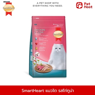 SmartHeart สมาร์ทฮาร์ท อาหารสำหรับแมวโต รสไก่และปลาทูน่า (1.2 kg.)