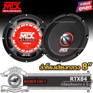 MTX RTX84 ลำโพงเสียงกลาง เฟสปลั๊ก 8 นิ้ว ลำโพง ลูกโดด 8 นิ้ว ลำโพงรถยนต์ เครื่องเสียงรถยนต์ ลำโพง เสียง กลาง แหลม แรงๆ