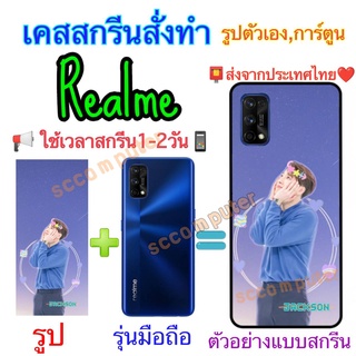 Realme8 Realme7 Realme7Pro Realme6 Realme6Pro Realme6i Realme7i เคสสกรีน สกรีนรูปตัวเองได้ มีเก็บปลายทาง เคสสั่งทำ