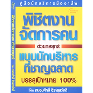 หนังสือPOCKETBOOKS - พิชิตงานจัดการคนด้วยกลยุทธ์