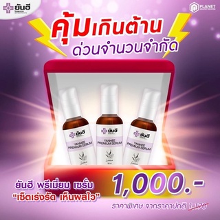 ยันฮีเซรั่ม เซรั่มหน้าใส ของแท้100% มีบริการเก็บปลายทาง