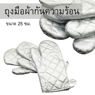 ถุงมือผ้ากันความร้อน ถุงมือจับถาด ถุงมือกันความร้อน สีเทา ขนาด 25 ซม. (ขายเป็นข้าง)