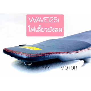 LAMBORG9 เบาะมอไซค์ , เบาะปาด , เบาะมอไซค์ปาด , เบาะแต่ง WAVE125i 2007 WAVE125i ไฟเลี้ยวบังลม เวฟ125ไอ เกรดเอ ตรงปก100%