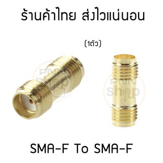 (1ชิ้น) ขั้วแปลง ต่อตรง SMA F To SMA F (SMA-F To SMA-F)