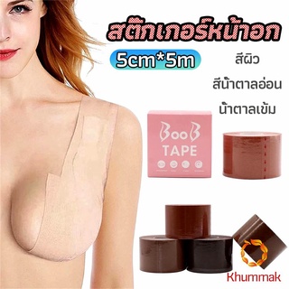 Khummak เทปยกหน้าอก สติกเกอร์หัวนม เทปพันหน้าอก womens chest stickers