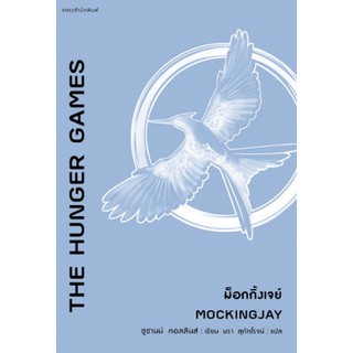 [ศูนย์หนังสือจุฬาฯ]  9786161840129 THE HUNGER GAMES ม็อกกิ้งเจย์