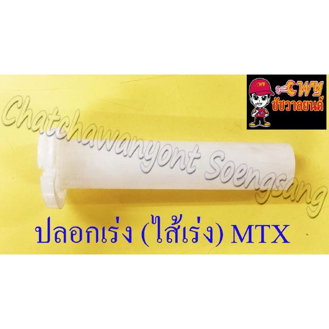 ปลอกเร่ง(ไส้เร่ง) MTX125 (4486)