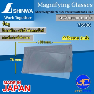 Shinwa เลนส์ขยายแบบแผ่น สำหรับอ่านหนังสือ ดูแผนที่ ดูตาราง และอื่นๆ กำลังขยาย 2 เท่า รุ่น 75506 - Sheet Magnifier